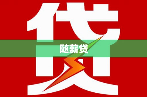 比如随薪贷