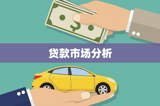 比如贷款市场分析