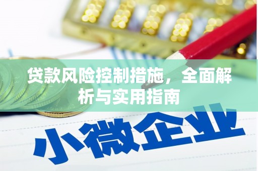 比如贷款风险控制措施，全面解析与实用指南