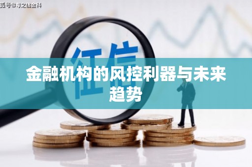 比如金融机构的风控利器与未来趋势