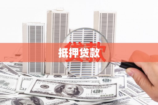 比如抵押贷款
