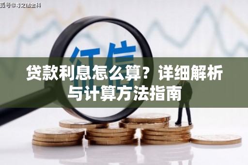 比如贷款利息怎么算？详细解析与计算方法指南