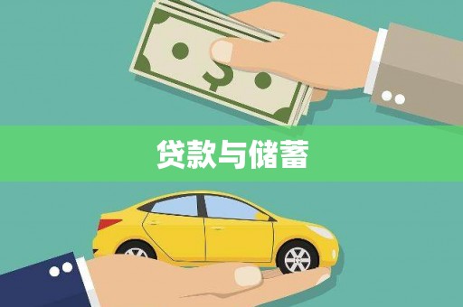 比如贷款与储蓄