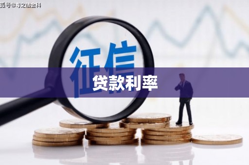 比如贷款利率