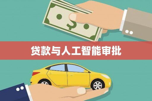 比如贷款与人工智能审批