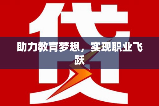 比如助力教育梦想，实现职业飞跃