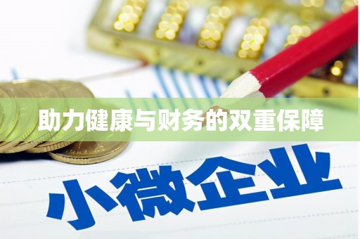比如助力健康与财务的双重保障