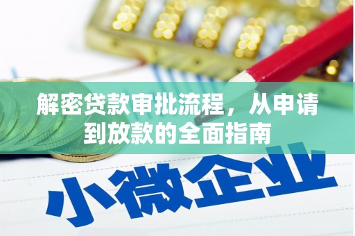 比如解密贷款审批流程，从申请到放款的全面指南