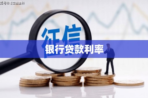 比如银行贷款利率