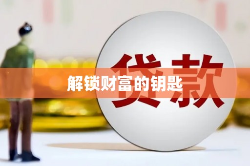 比如解锁财富的钥匙