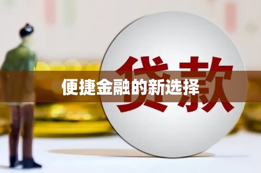 比如便捷金融的新选择
