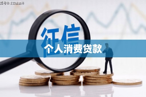 比如个人消费贷款