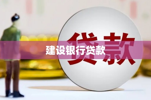 比如建设银行贷款
