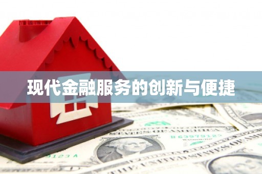 比如现代金融服务的创新与便捷