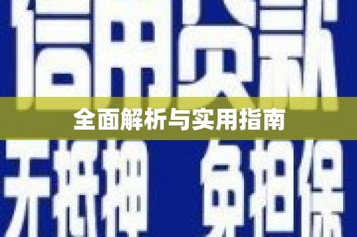 比如全面解析与实用指南