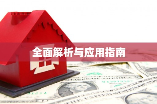 比如全面解析与应用指南