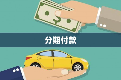 比如分期付款