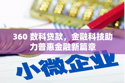 比如360 数科贷款，金融科技助力普惠金融新篇章
