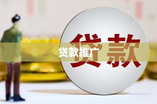 比如贷款推广