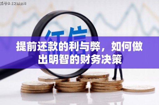 比如提前还款的利与弊，如何做出明智的财务决策
