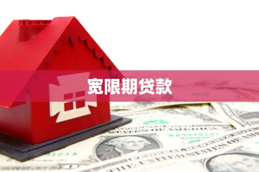 比如宽限期贷款