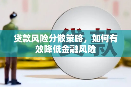 比如贷款风险分散策略，如何有效降低金融风险