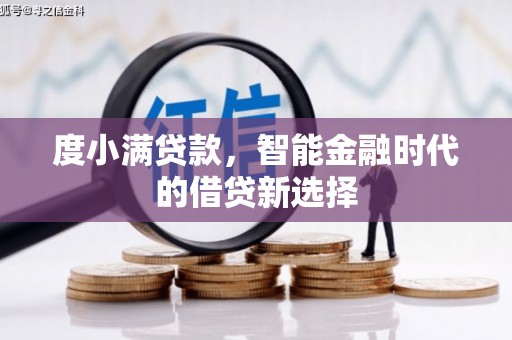 比如度小满贷款，智能金融时代的借贷新选择