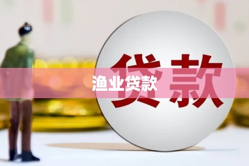 比如渔业贷款