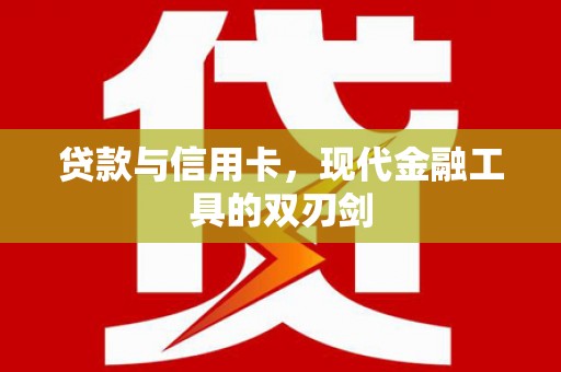 比如贷款与信用卡，现代金融工具的双刃剑