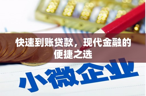 比如快速到账贷款，现代金融的便捷之选