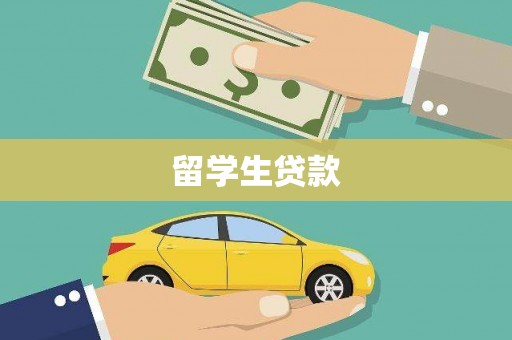 比如留学生贷款