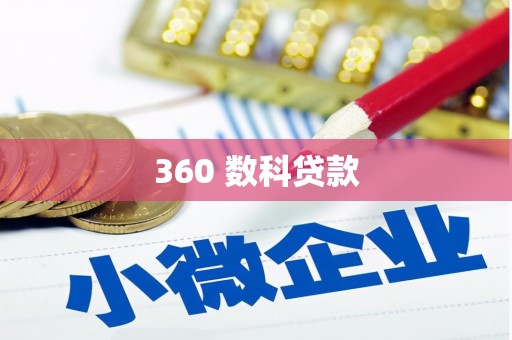 比如360 数科贷款