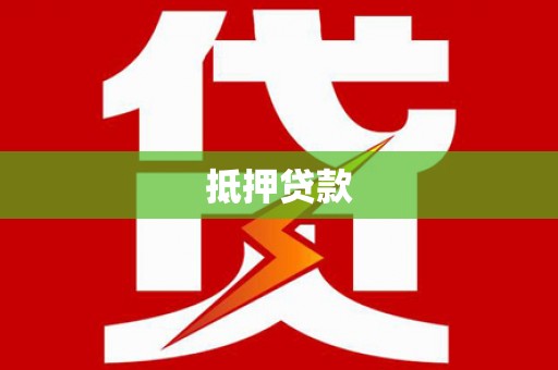比如抵押贷款