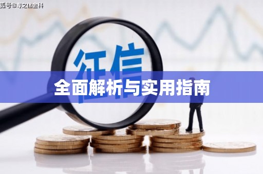 比如全面解析与实用指南