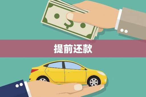 比如提前还款