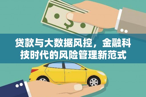比如贷款与大数据风控，金融科技时代的风险管理新范式