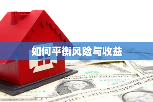 比如如何平衡风险与收益