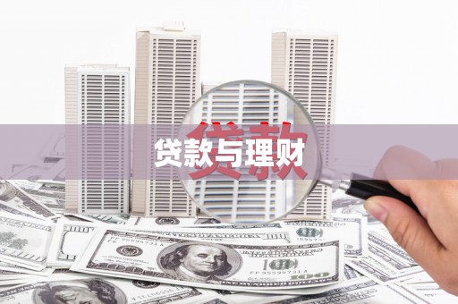 比如贷款与理财