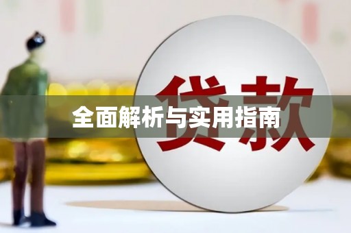 比如全面解析与实用指南