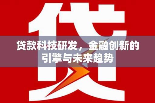 比如贷款科技研发，金融创新的引擎与未来趋势