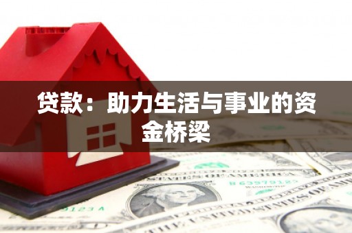 比如贷款：助力生活与事业的资金桥梁