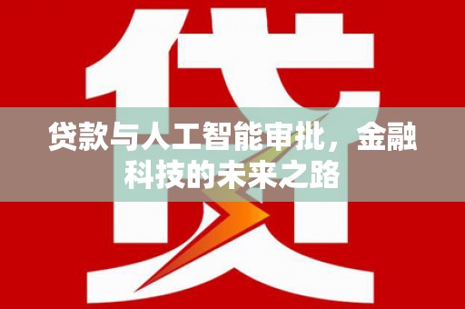 比如贷款与人工智能审批，金融科技的未来之路