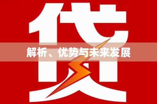 比如解析、优势与未来发展