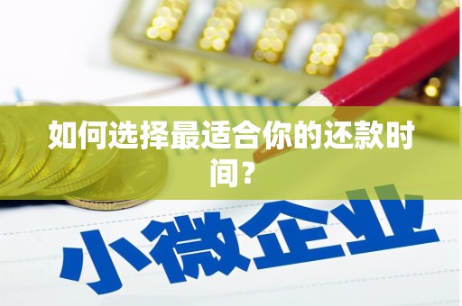 比如如何选择最适合你的还款时间？
