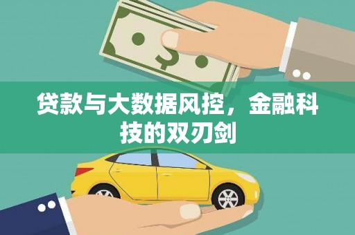 比如贷款与大数据风控，金融科技的双刃剑