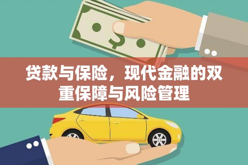 比如贷款与保险，现代金融的双重保障与风险管理