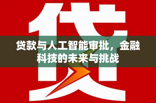 比如贷款与人工智能审批，金融科技的未来与挑战