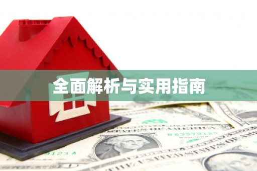 比如全面解析与实用指南