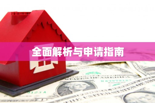 比如全面解析与申请指南