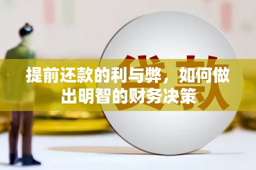 比如提前还款的利与弊，如何做出明智的财务决策